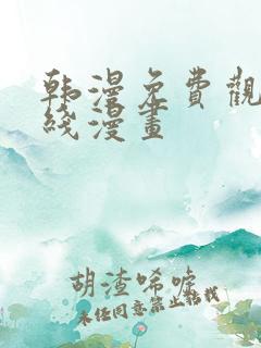 韩漫免费观看在线漫画