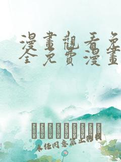 漫画观看免费大全免费漫画软件