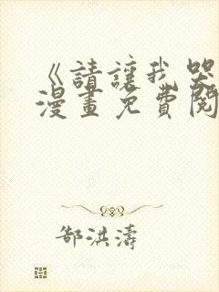 《请让我哭泣》漫画免费阅读