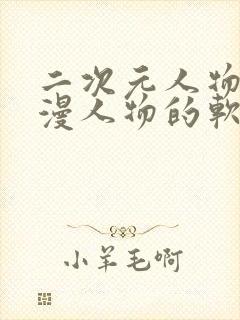 二次元人物桶动漫人物的软件