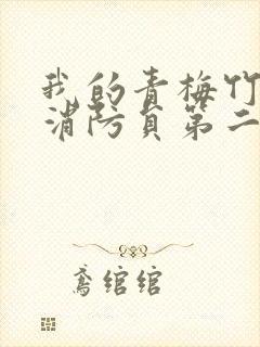 我的青梅竹马是消防员第二季免费