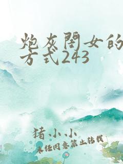 炮灰闺女的生存方式243