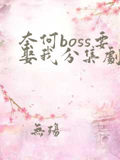 奈何boss要娶我分集剧情