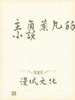 主角叶凡的玄幻小说