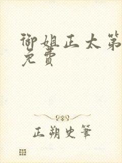 御姐正太第一季免费