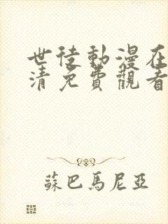 世徒动漫在线高清免费观看