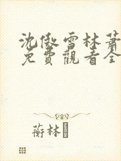 沈傲雪林萧短剧免费观看全集