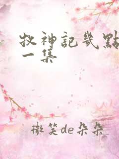 牧神记几点更新一集