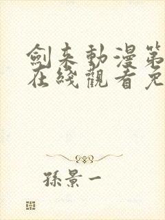 剑来动漫第二季在线观看免费完整版