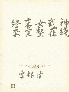 终末女武神第三季完整在线观看高清免费