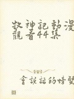 牧神记动漫在线观看44集