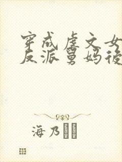 穿成虐文女主的反派舅妈后