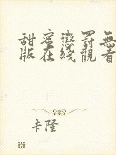 甜蜜惩罚无删减版在线观看