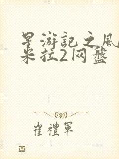 星游记之风暴法米拉2网盘