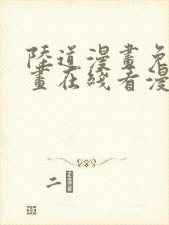 陆道漫画免费漫画在线看漫画