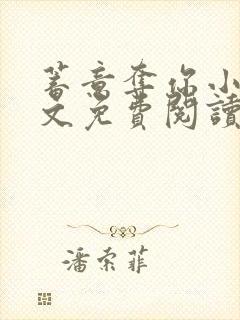 蓄意夺你小说全文免费阅读笔趣阁