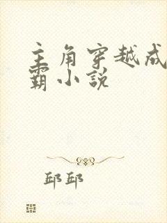 主角穿越成李元霸小说