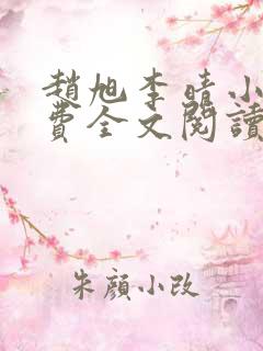 赵旭李晴小说免费全文阅读