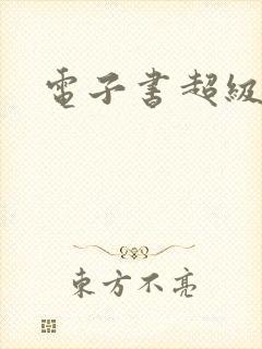 电子书超级兵王