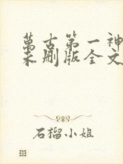 万古第一神小说未删版全文免费阅读