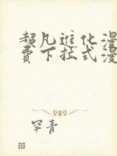 超凡进化漫画免费下拉式漫画