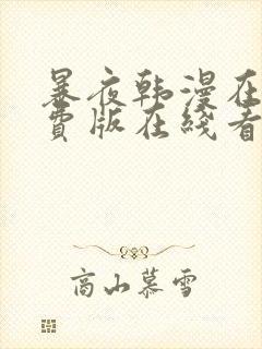 暴夜韩漫在线免费版在线看无删减