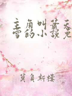 主角叫萧天陈若雪的小说免费阅读