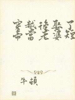 穿越后娶了个女帝当老婆短剧