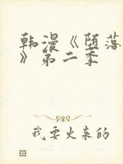 韩漫《堕落物语》第二季