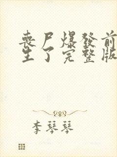 丧尸爆发前我重生了完整版