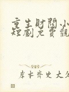 重生财阀小儿子短剧免费观看全集