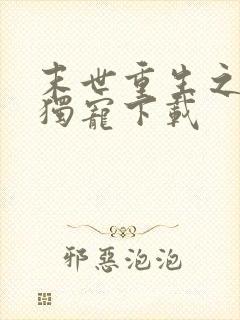 末世重生之绝对独宠下载