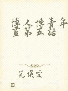 博人传青年篇漫画第五话