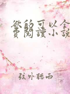 欲的可以全文免费阅读小说最新章节