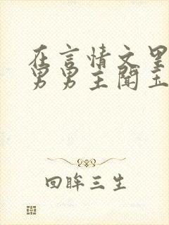 在言情文里撩直男男主闻玉书