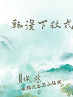 韩漫下拉式在线