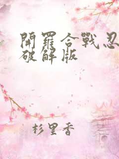 开罗合战忍者村破解版