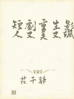 短剧重生影后夫人又美又飒