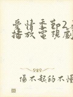 爱情季节2泰剧播放电视剧在线观看全集