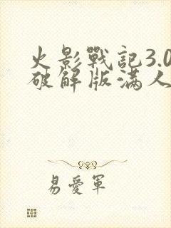 火影战记3.0破解版满人物