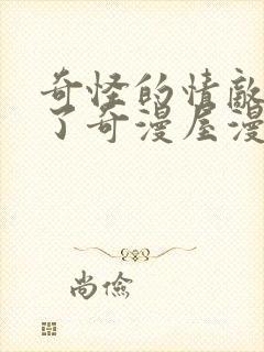 奇怪的情敌增加了奇漫屋漫画下拉式