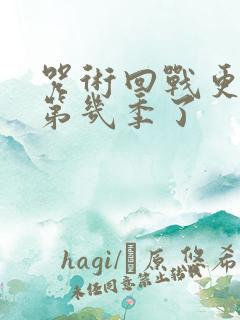 咒术回战更新到第几季了