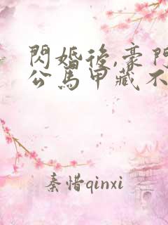 闪婚后,豪门老公马甲藏不住3