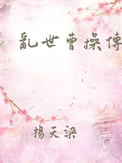 乱世曹操传社区