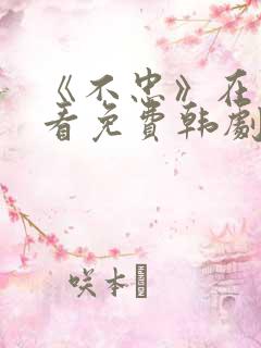 《不忠》在线观看免费韩剧全集