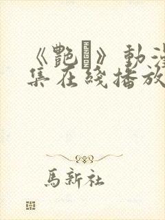 《艳鉧》动漫6集在线播放