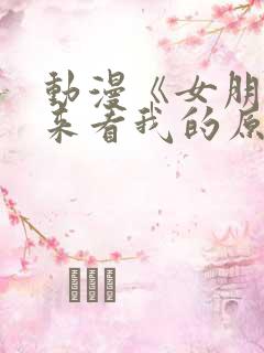 动漫《女朋友不来看我的原因》