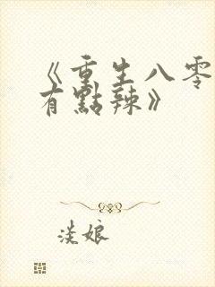 《重生八零媳妇有点辣》
