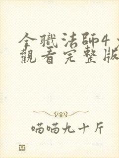 全职法师4免费观看完整版在线观看第二季