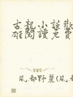 古龙小说欢乐英雄阅读免费